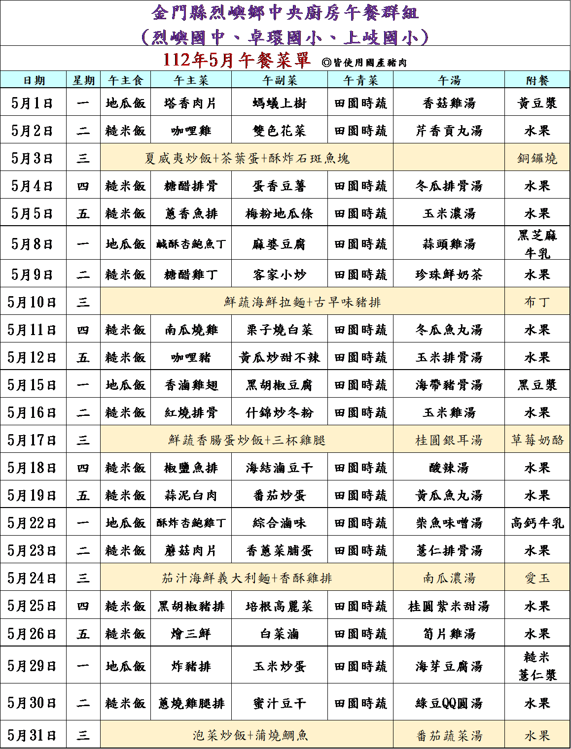 112年5月份菜單