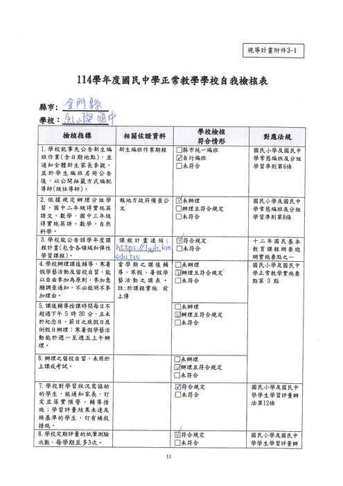 [教學正常化]114學年度_學校公告資料及自我檢核表圖片