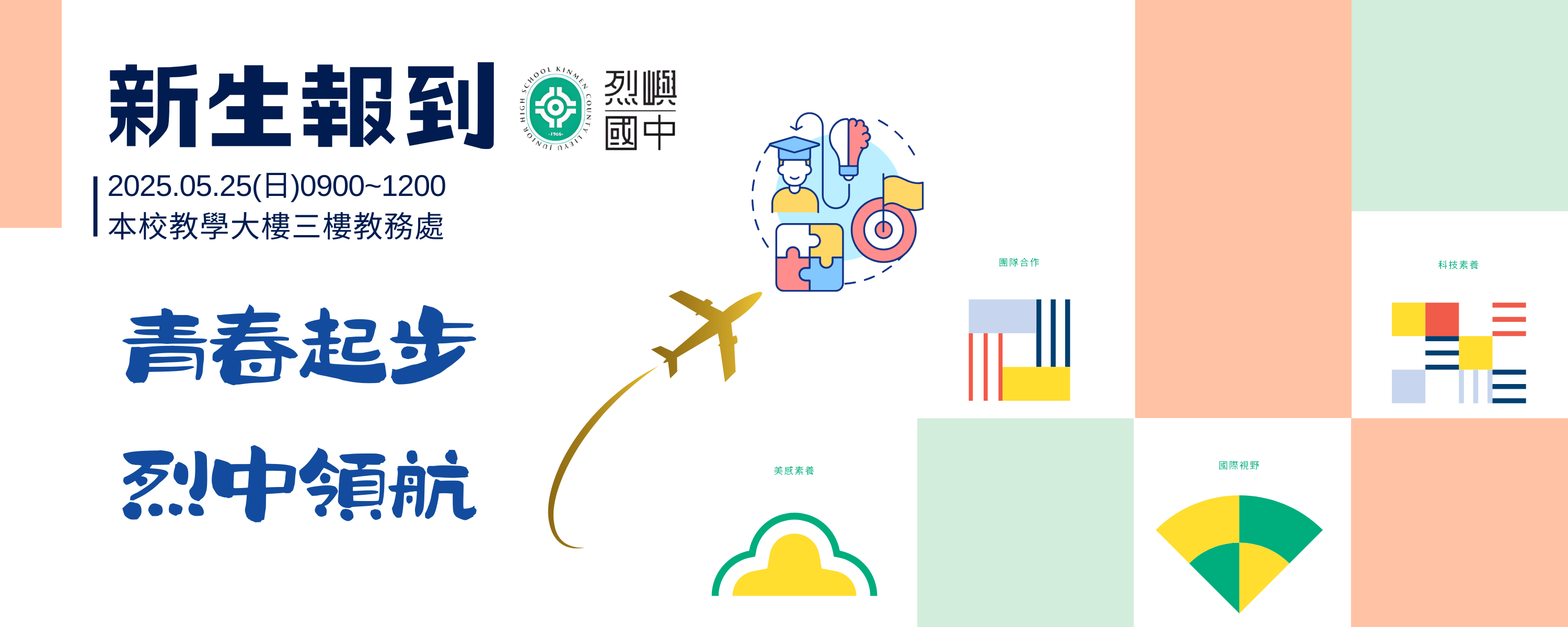 2025新生報到