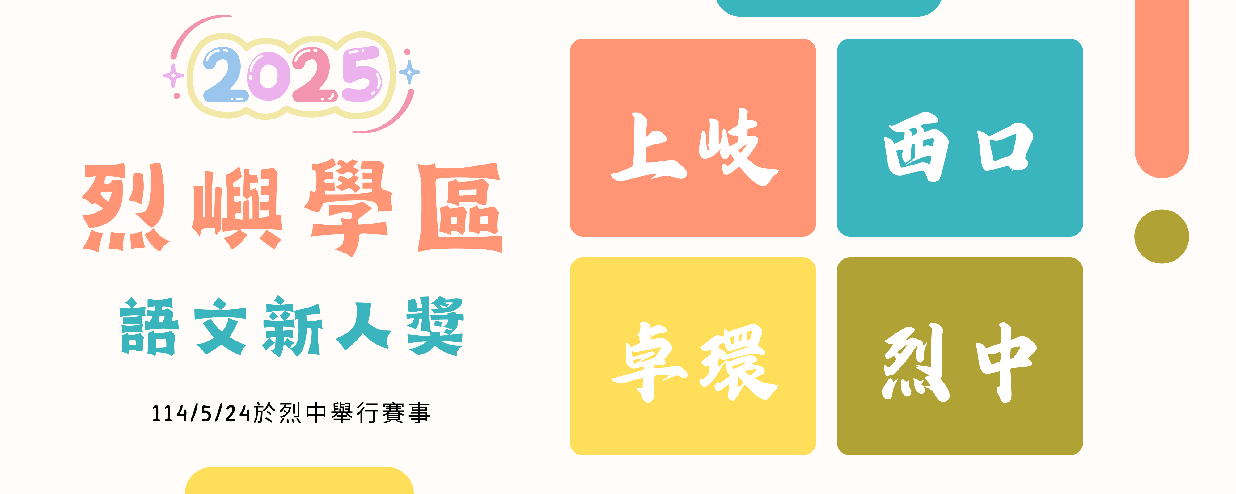 2025學區語文競賽